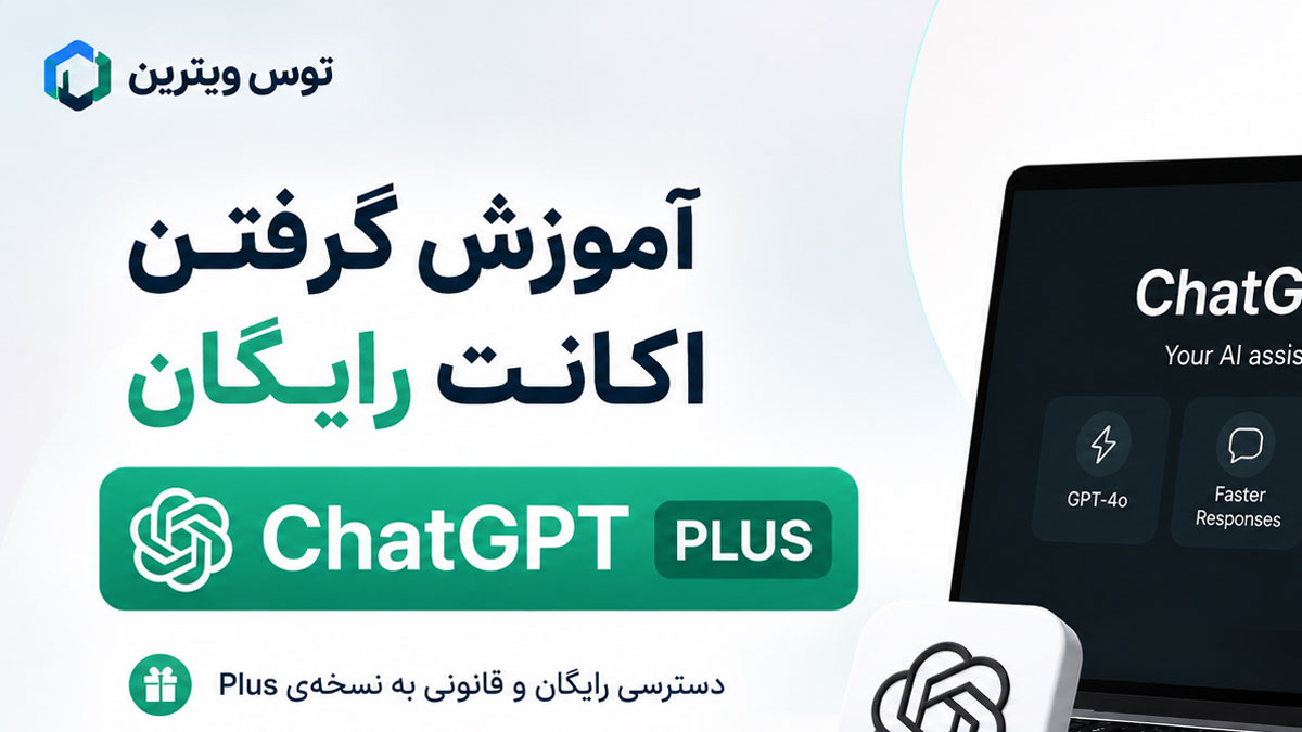 آموزش گرفتن اکانت رایگان ChatGPT Plus + روش‌های قانونی و بدون پرداخت هزینه