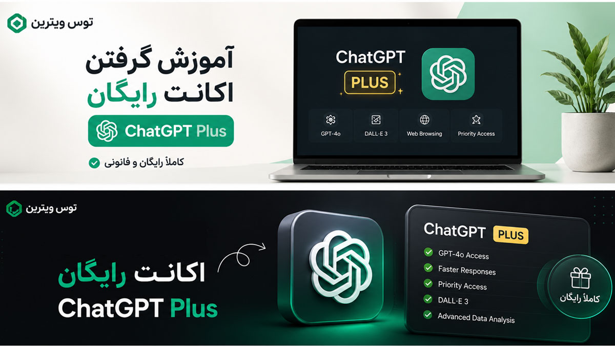 اکانت رایگان ChatGPT Plus