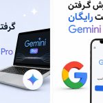 آموزش دریافت اکانت رایگان جمینای پرو ( یک ساله و 30 روزه )
