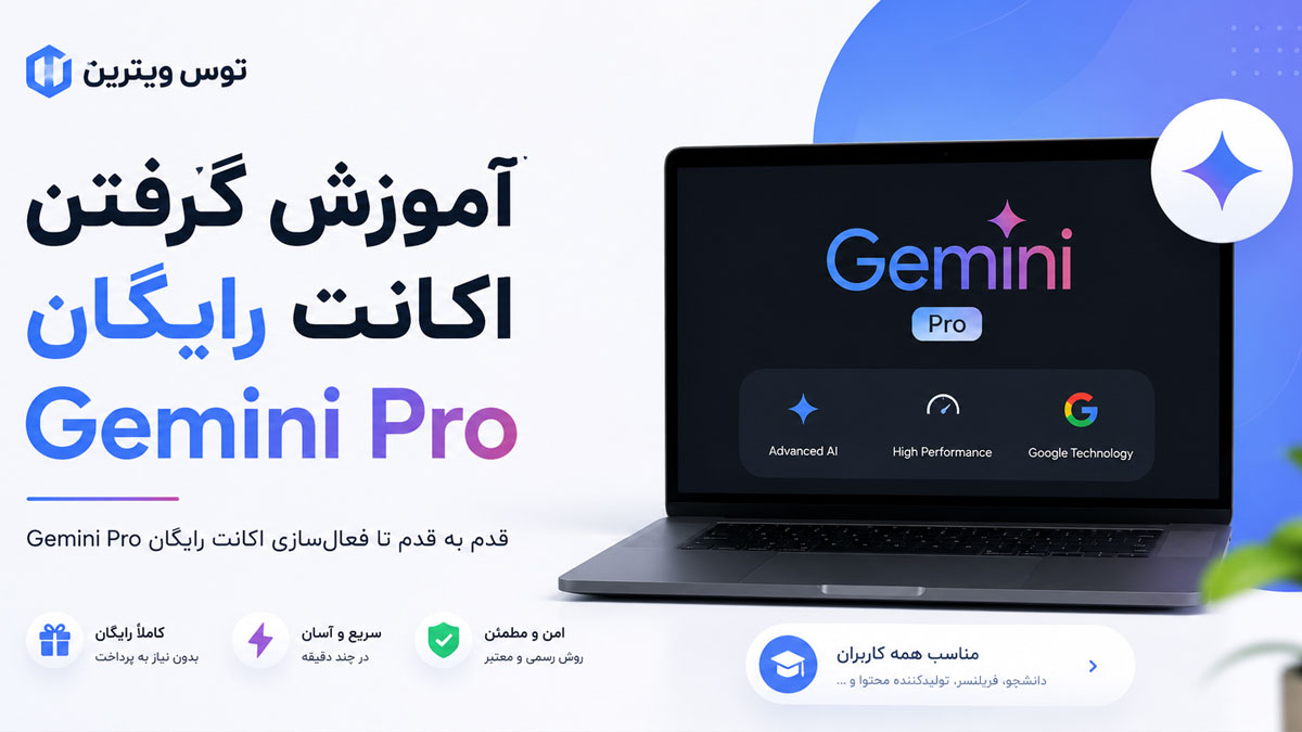 دریافت اکانت رایگان جمینای