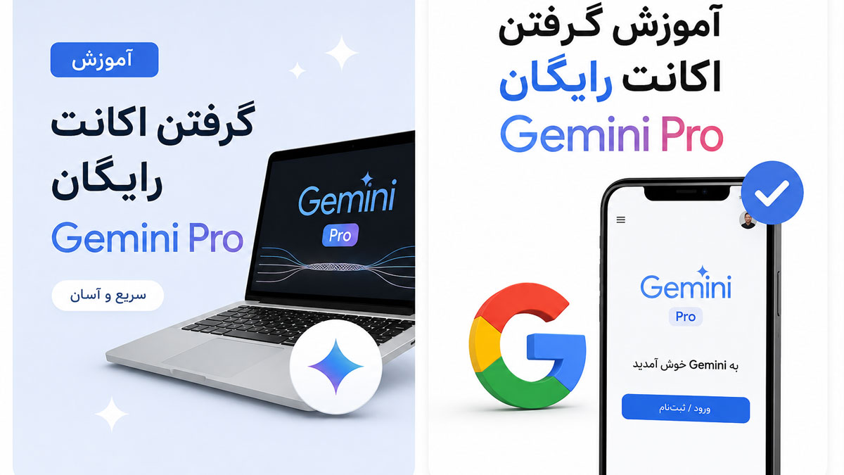 آموزش دریافت اکانت رایگان جمینای پرو ( یک ساله و 30 روزه )